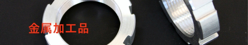 金属加工品