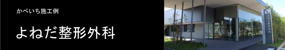 よねだ整形外科